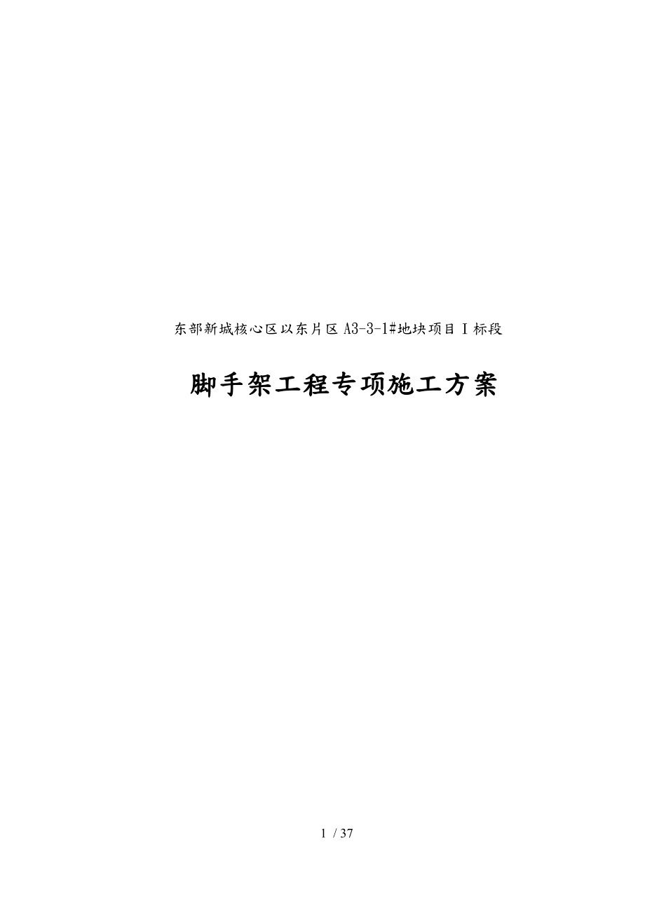 悬挂式钢管脚手架专项工程施工组织设计方案培训资料全_第1页