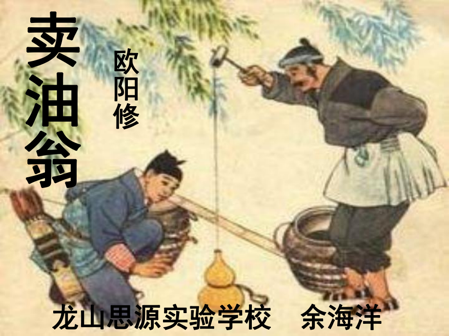 賣油翁語文版七年級上冊PPT課件_第1頁