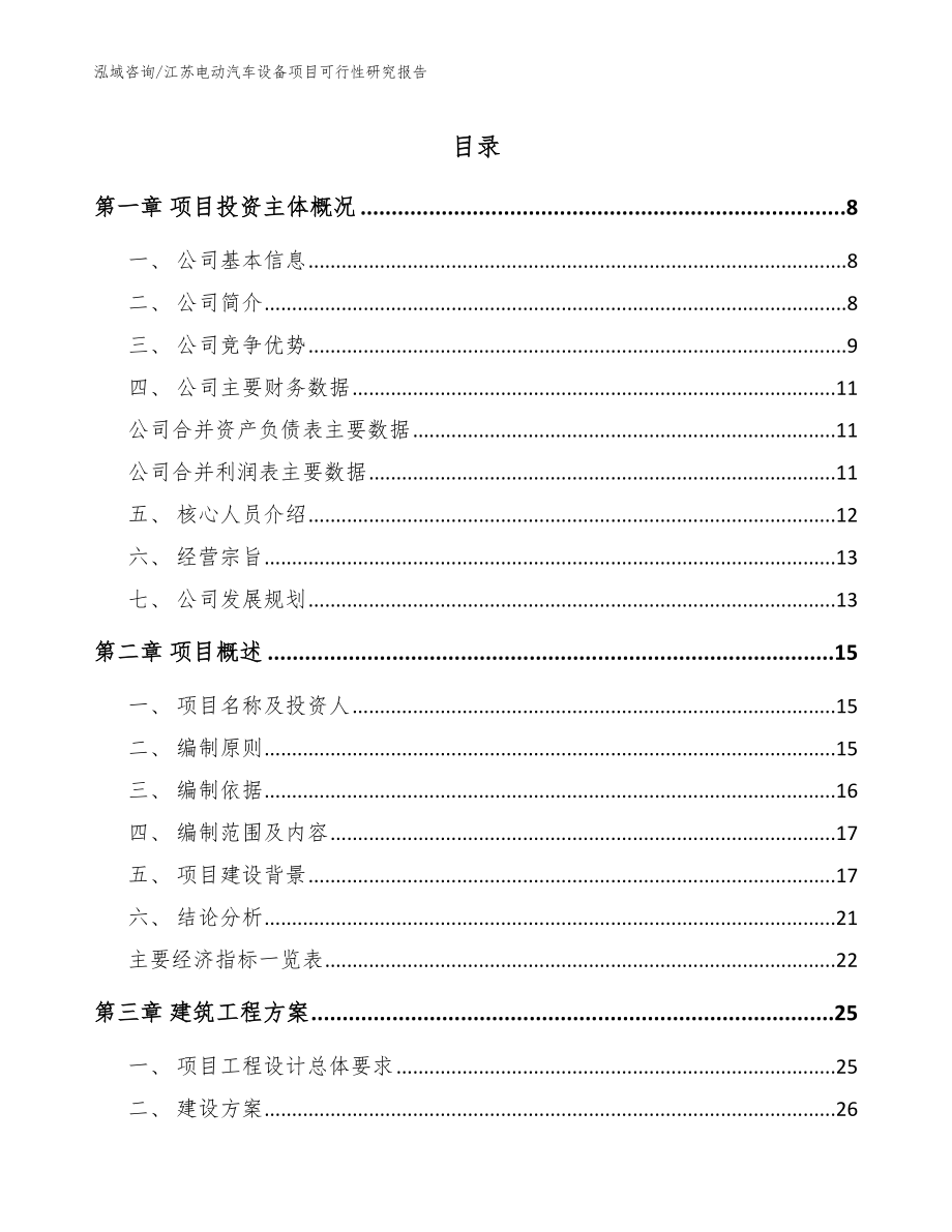 江苏电动汽车设备项目可行性研究报告_第1页