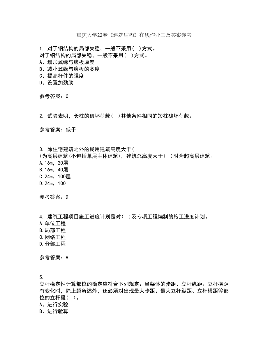 重庆大学22春《建筑结构》在线作业三及答案参考40_第1页