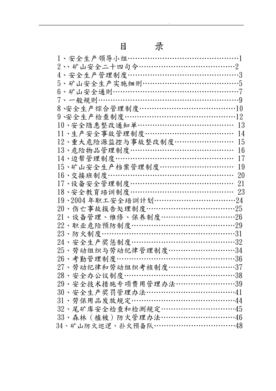 矿山安全生产规章制度范本_第1页