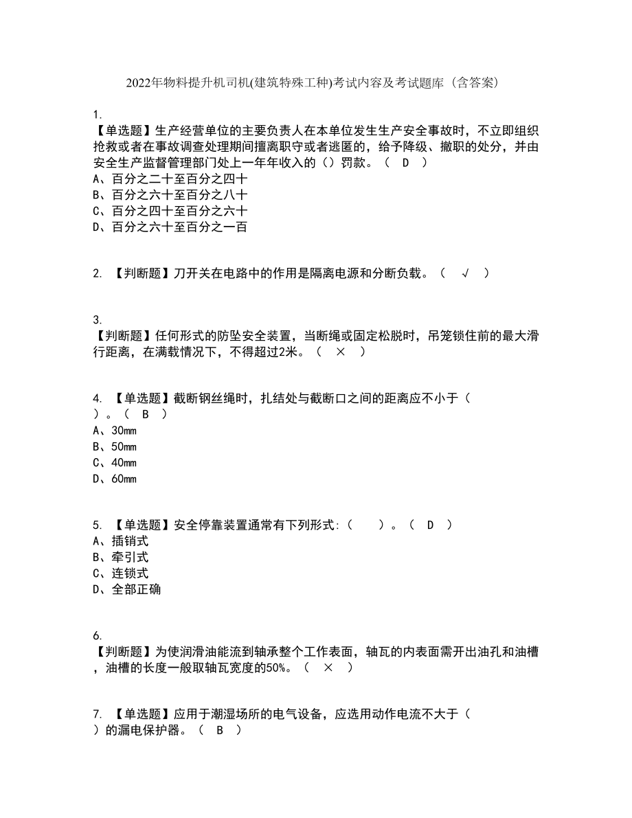 2022年物料提升机司机(建筑特殊工种)考试内容及考试题库含答案参考13_第1页