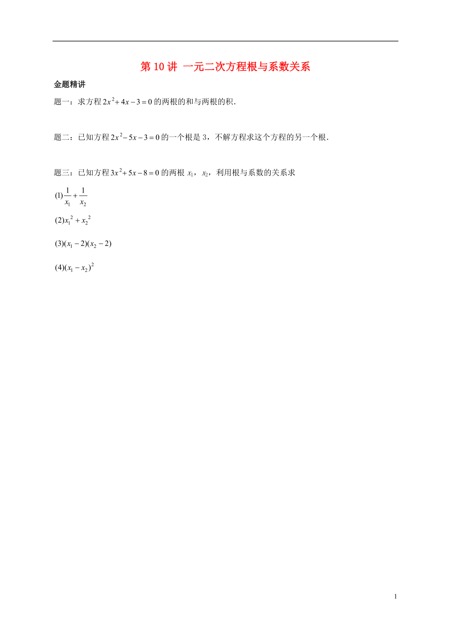 （暑假預(yù)習(xí)）江蘇省鹽城市鹽都縣九年級數(shù)學(xué)上冊 第10講 一元二次方程根與系數(shù)關(guān)系講義 （新版）蘇科版_第1頁