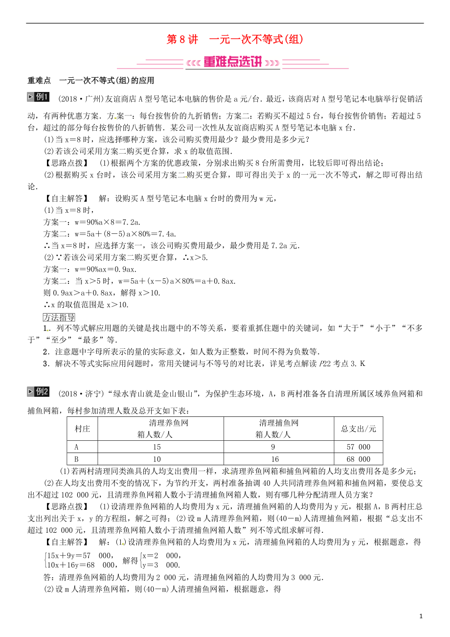 （全國(guó)通用版）2019年中考數(shù)學(xué)復(fù)習(xí) 第二單元 方程與不等式 第8講 一元一次不等式（組）練習(xí)_第1頁(yè)