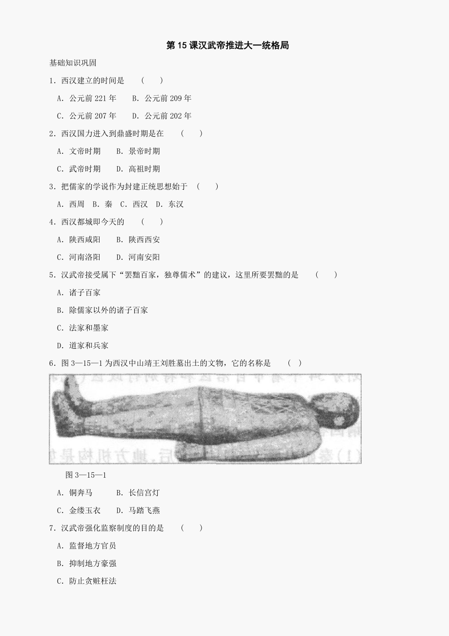 第15課《漢武帝推進大一統(tǒng)格局》同步測試5（北師大版歷史七上）_第1頁