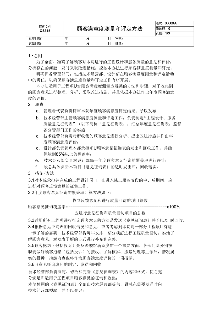 顾客满意度测量和评定方法_第1页