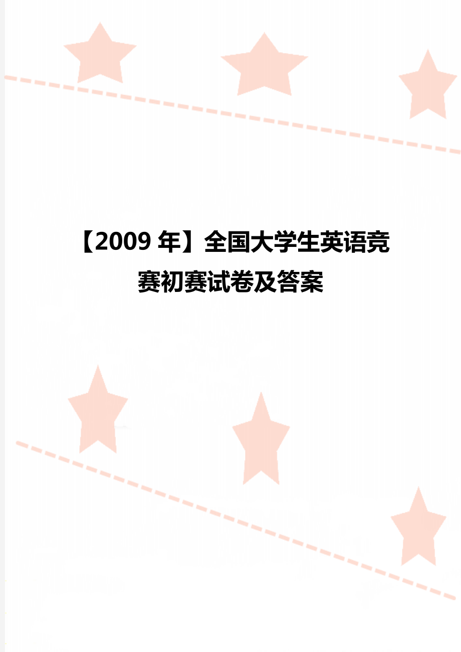 【2009年】全國大學生英語競賽初賽試卷及答案_第1頁