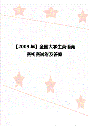 【2009年】全國大學(xué)生英語競賽初賽試卷及答案