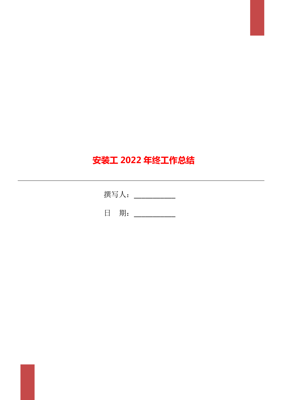 安装工2022年终工作总结_第1页