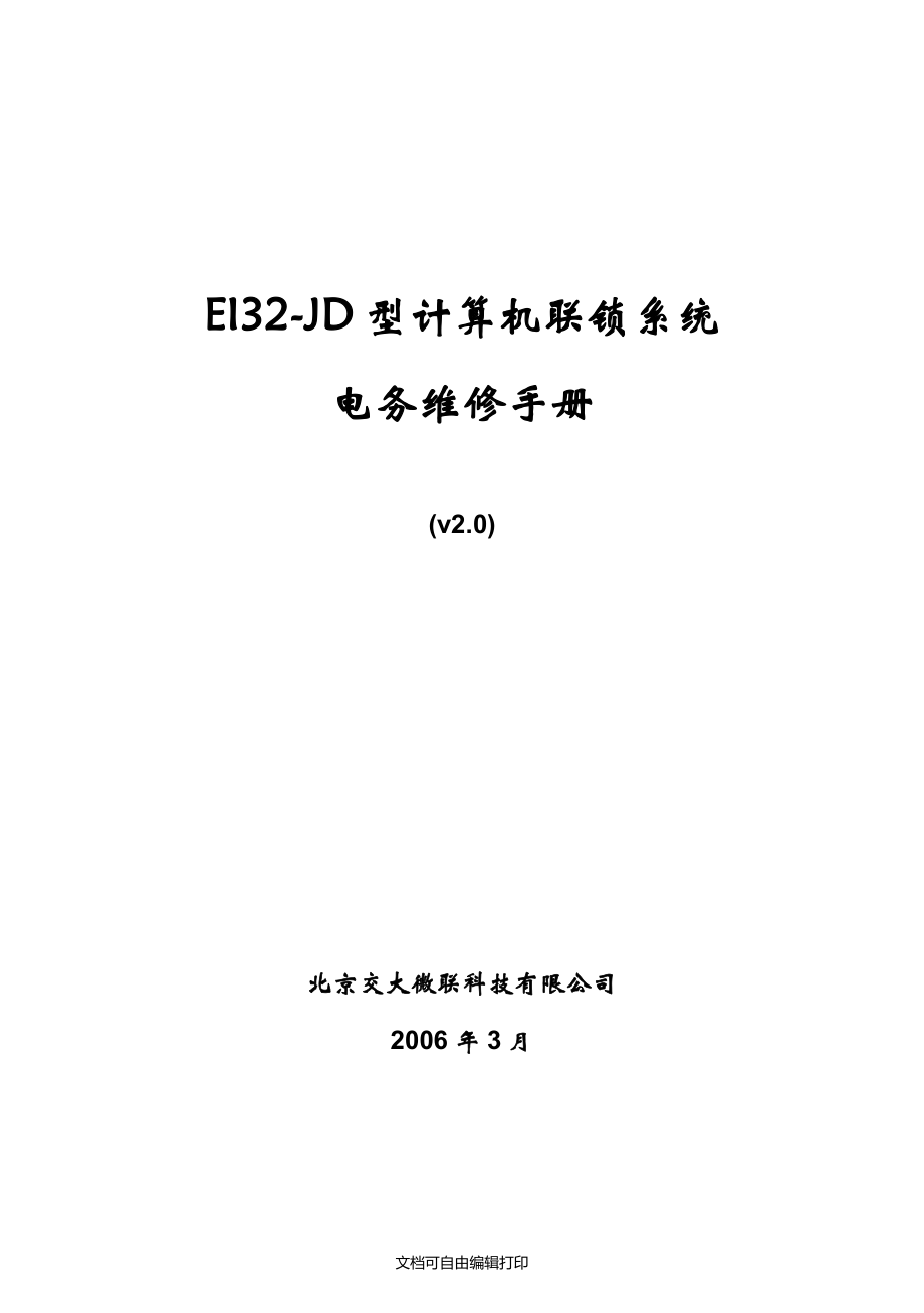 EI32JD型计算机联锁系统电务维修手册v2.0_第1页