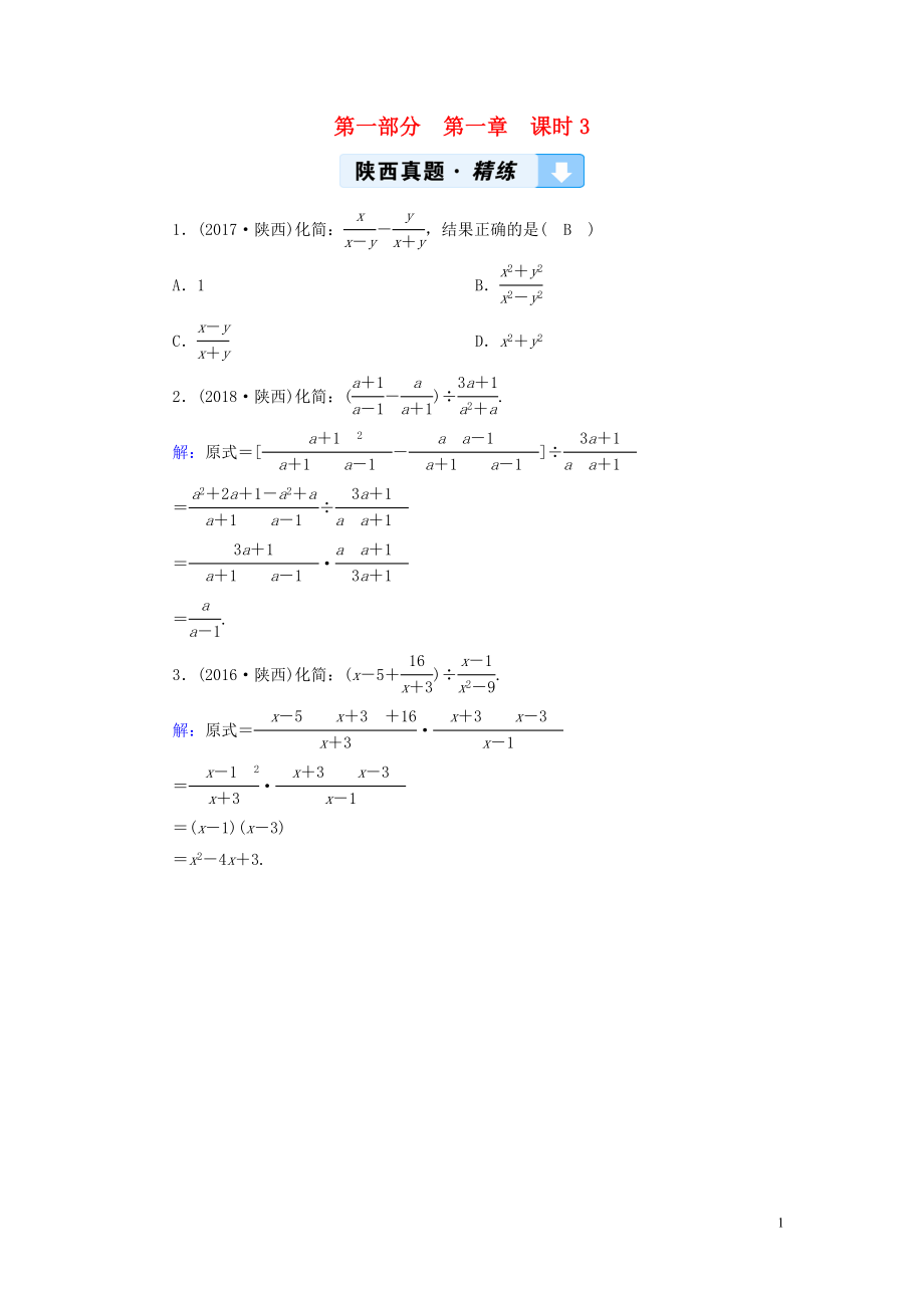 （陜西專用）2019中考數(shù)學(xué)總復(fù)習(xí) 第1部分 教材同步復(fù)習(xí) 第一章 數(shù)與式 課時(shí)3 分式真題精練_第1頁(yè)