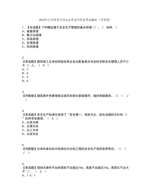 2022年江苏省安全员A证考试内容及考试题库含答案参考61