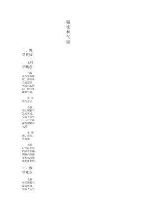 四年級(jí)科學(xué)上冊(cè)《溫度與氣溫》教案1教科版