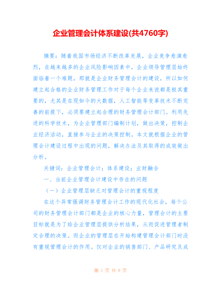 企业管理会计体系建设(共4760字).doc_第1页