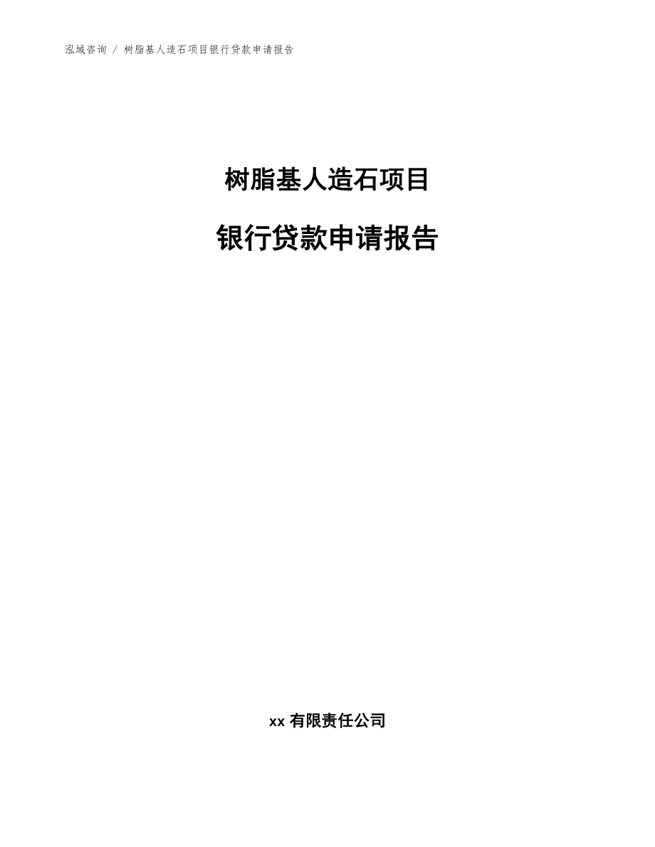 树脂基人造石项目银行贷款申请报告_第1页