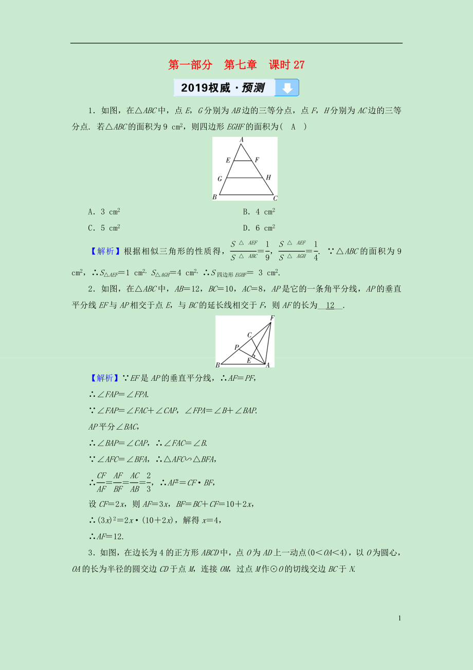 （遵義專版）2019中考數(shù)學(xué)高分一輪復(fù)習(xí) 第一部分 教材同步復(fù)習(xí) 第七章 圖形與變換 課時(shí)27 圖形的相似（含位似）權(quán)威預(yù)測(cè)_第1頁