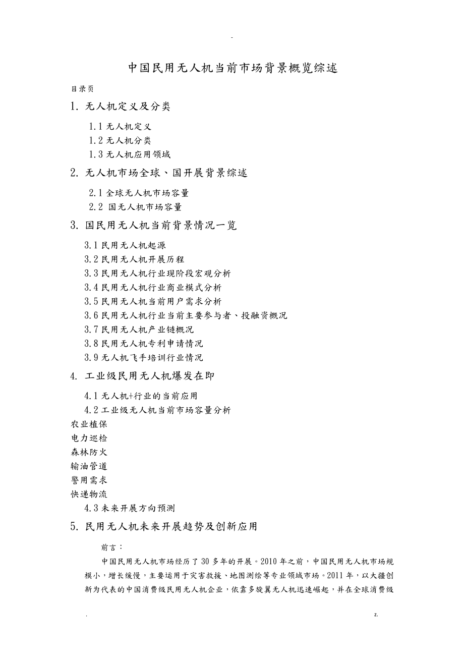 中国民用无人机当前市场背景概览综述_第1页