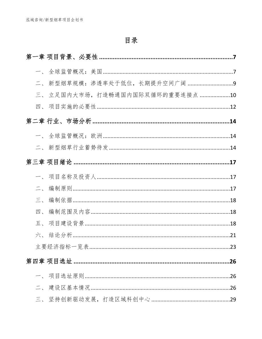 新型烟草项目企划书（范文）_第1页