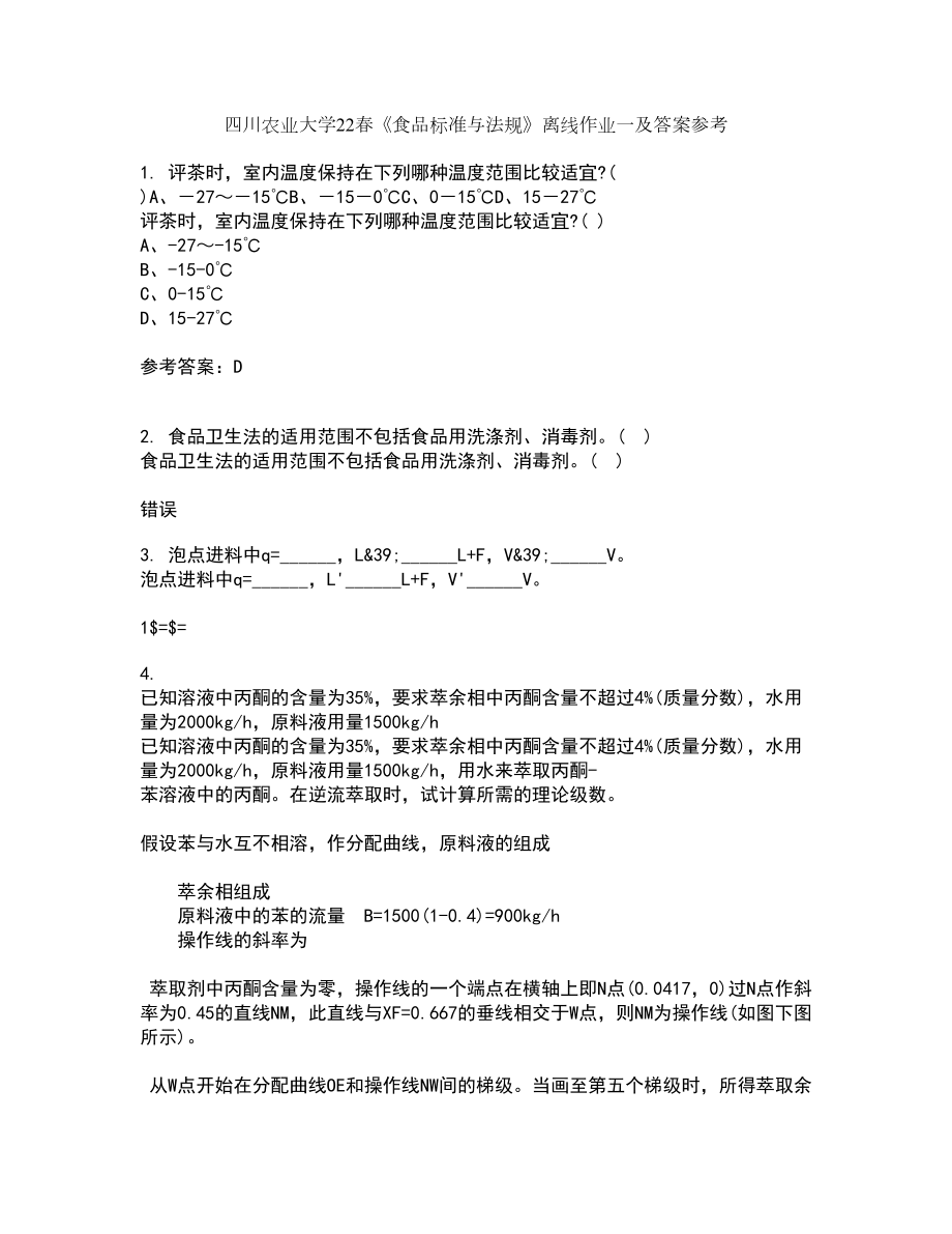 四川农业大学22春《食品标准与法规》离线作业一及答案参考69_第1页