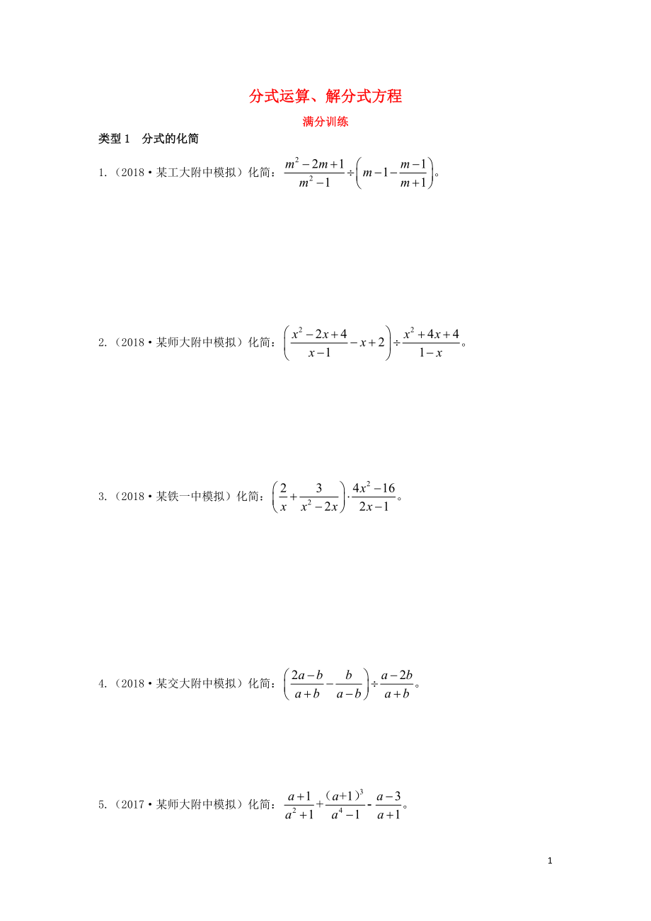 （陜西專用）2019版中考數學一練通 第二部分 重點題型突破 專項二 解答題專項 二 分式運算、解分式方程試題_第1頁