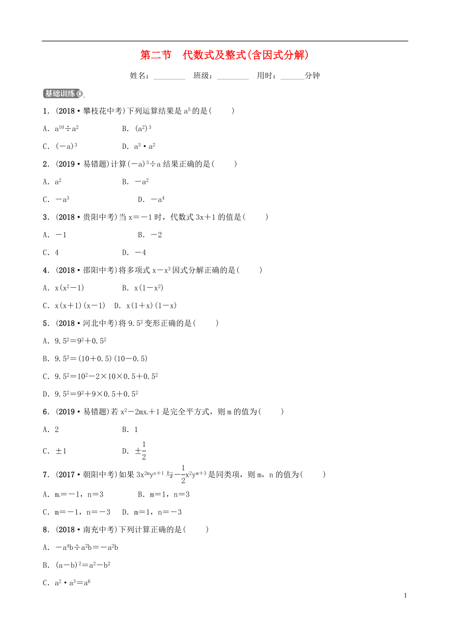 （东营专版）2019年中考数学复习 第一章 数与式 第二节 代数式及整式（含因式分解）练习_第1页