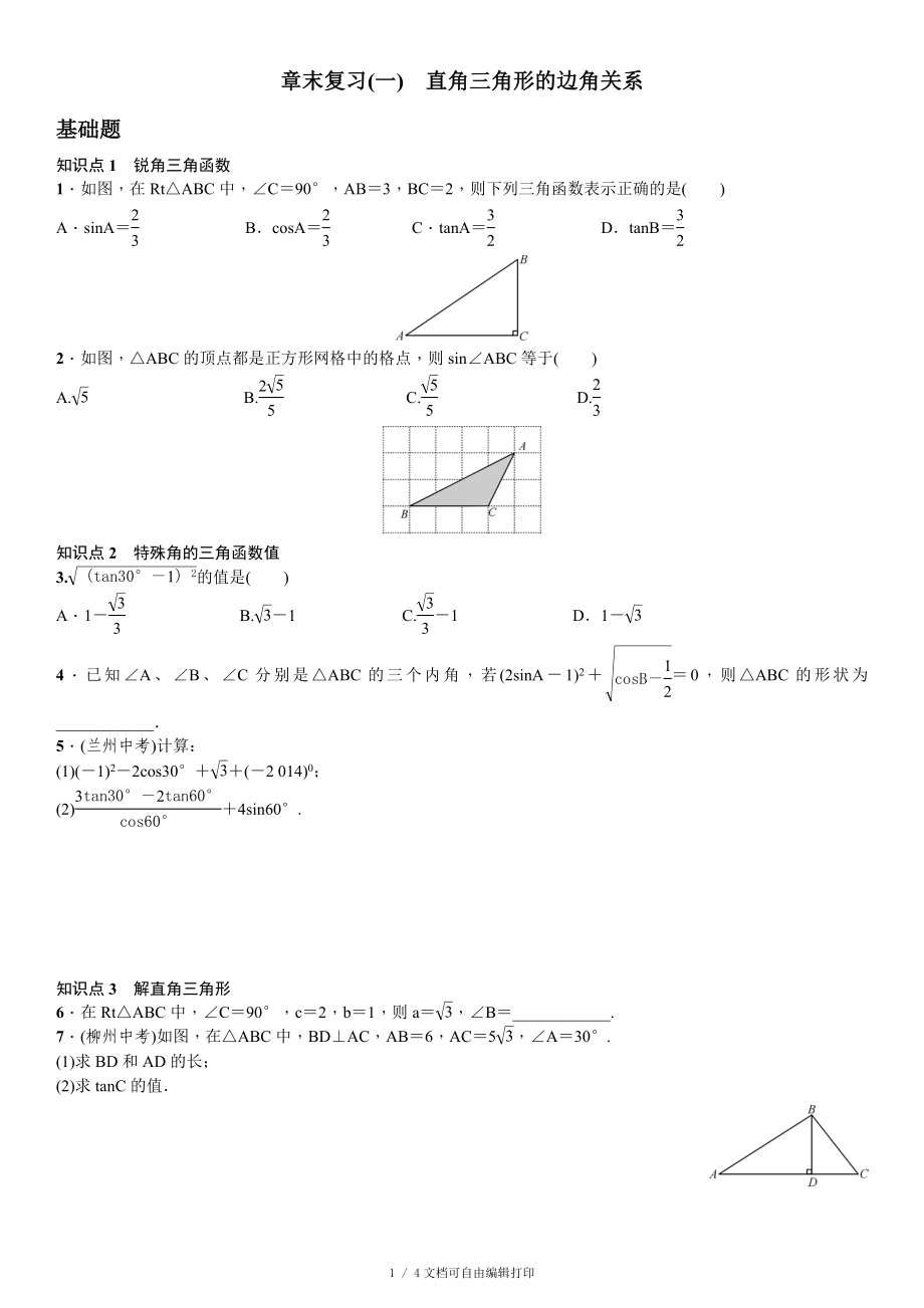 北师大九年级下直角三角形的边角关系章末复习试卷一含答案_第1页