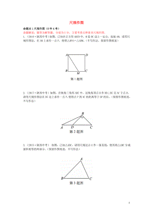 （陜西專用）2019版中考數(shù)學一練通 第一部分 基礎考點鞏固 第七章 視圖與變換 7.1 尺規(guī)作圖試題