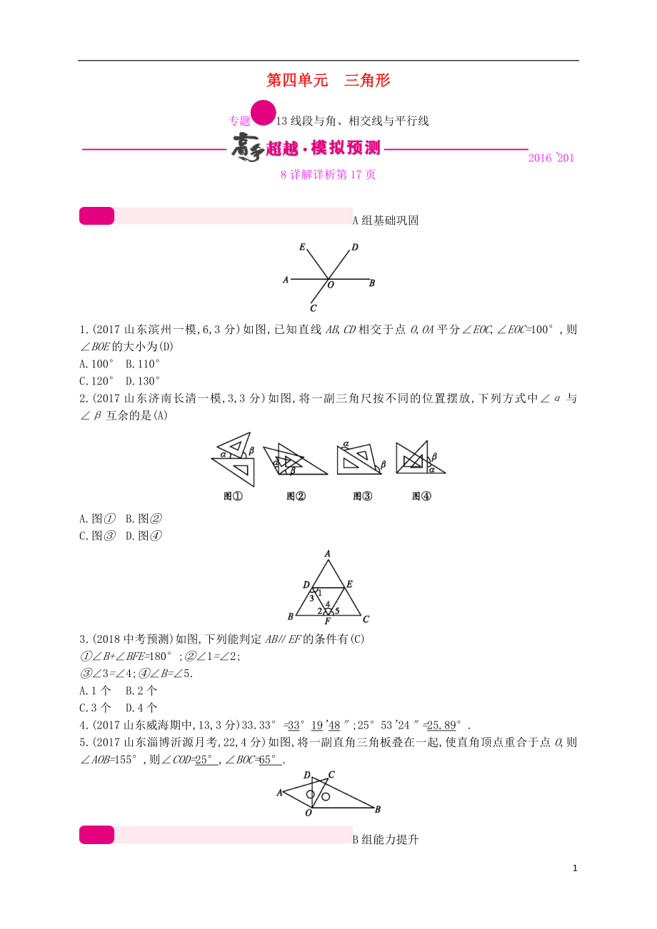 （通用版）2018年中考數(shù)學(xué)總復(fù)習(xí) 專題突破預(yù)測(cè)與詳解 第四單元 三角形 專題13 線段與角、相交線與平行線試題 （新版）新人教版_第1頁