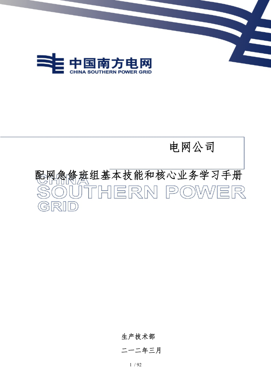 配网急修班组基本技能和核心业务学习手册范本_第1页