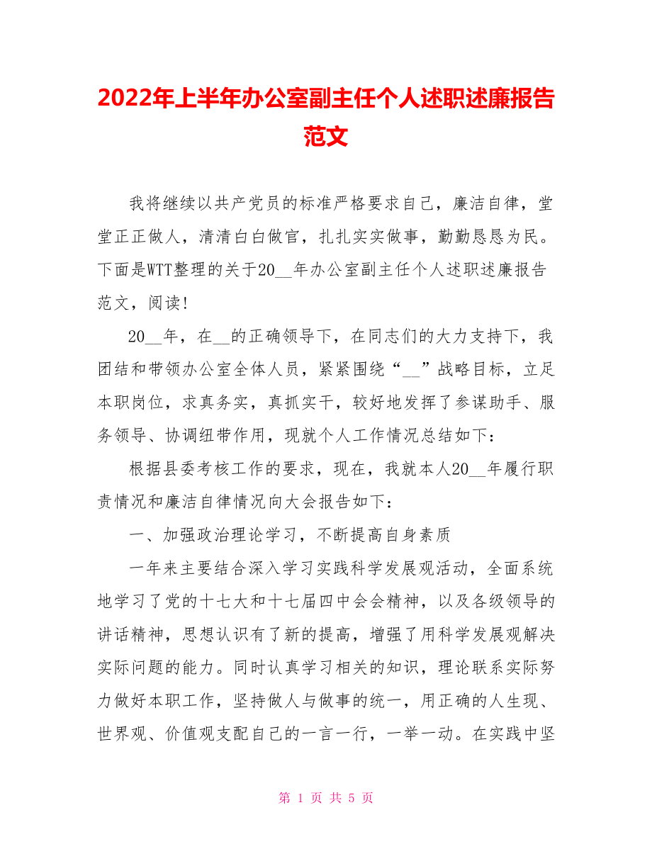 2022年上半年办公室副主任个人述职述廉报告范文_第1页