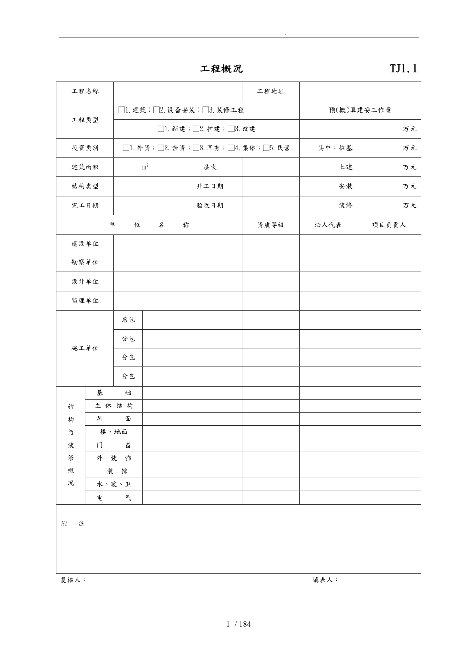 江苏新版土建资料表格(全套)_第1页