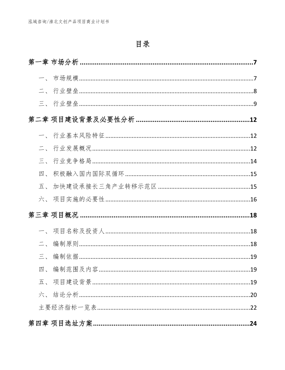 淮北文创产品项目商业计划书_第1页