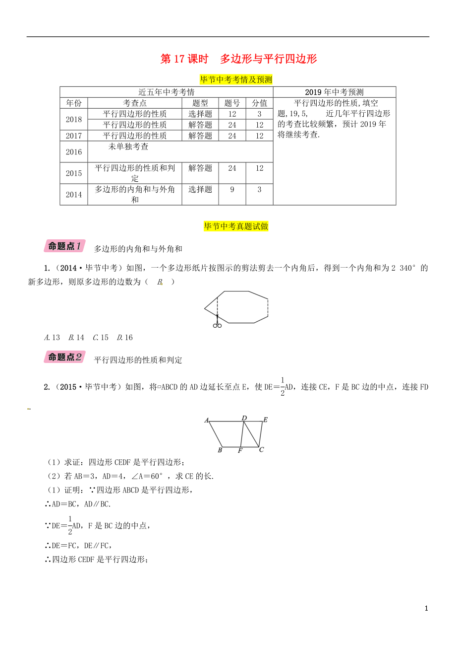 （畢節(jié)專版）2019年中考數(shù)學復習 第4章 圖形的性質 第17課時 多邊形與平行四邊形（精講）試題_第1頁