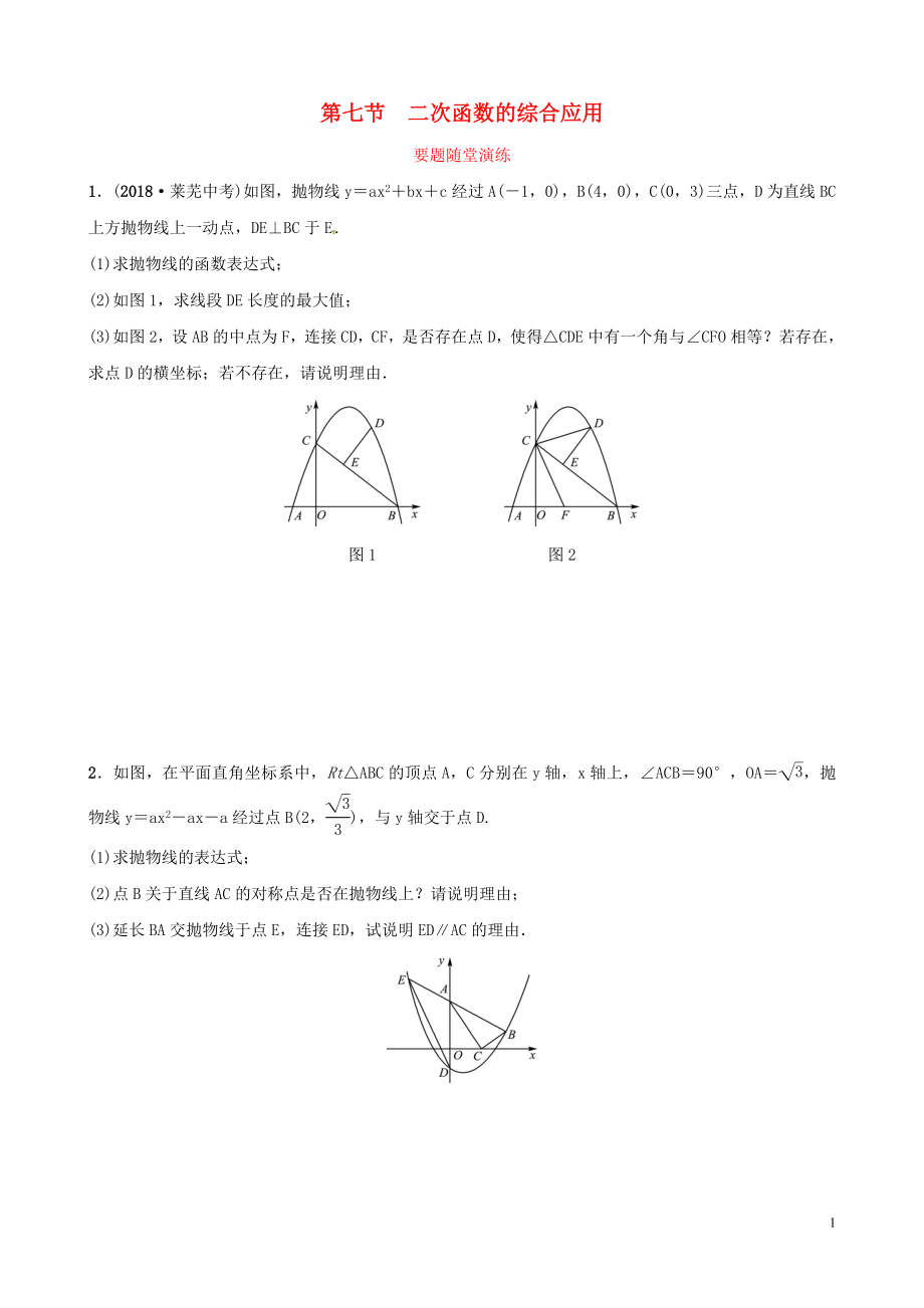 （濰坊專版）2019中考數(shù)學(xué)復(fù)習(xí) 第1部分 第三章 函數(shù) 第七節(jié) 二次函數(shù)的綜合應(yīng)用要題隨堂演練_第1頁