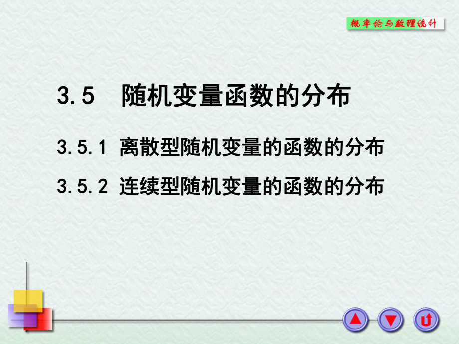 随机变量函数的分布_第1页