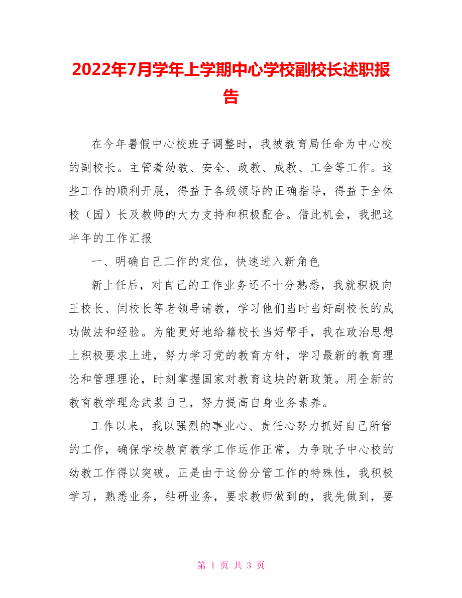 2022年7月学年上学期中心学校副校长述职报告_第1页