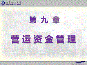 營運資金管理 財務(wù)管理課件