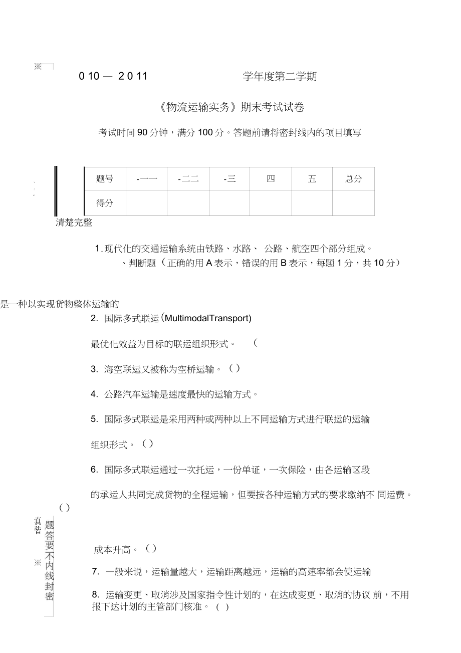 物流运输实务期末考试试卷考卷与答案_第1页