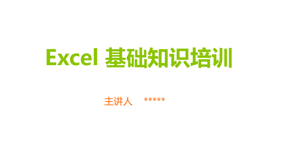 Excel基础知识培训_第1页