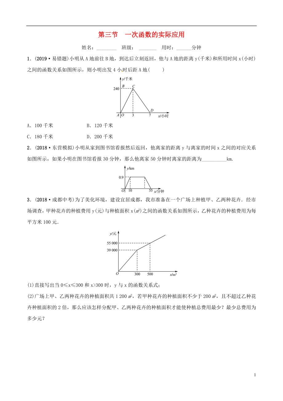 （東營專版）2019年中考數(shù)學(xué)復(fù)習(xí) 第三章 函數(shù) 第三節(jié) 一次函數(shù)的實際應(yīng)用練習(xí)_第1頁