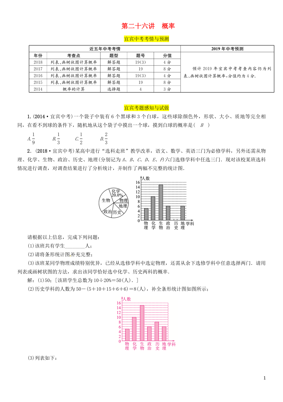 （宜賓專版）2019年中考數(shù)學(xué)總復(fù)習(xí) 第一編 教材知識梳理篇 第9章 統(tǒng)計(jì)與概率 第26講 概率（精講）練習(xí)_第1頁