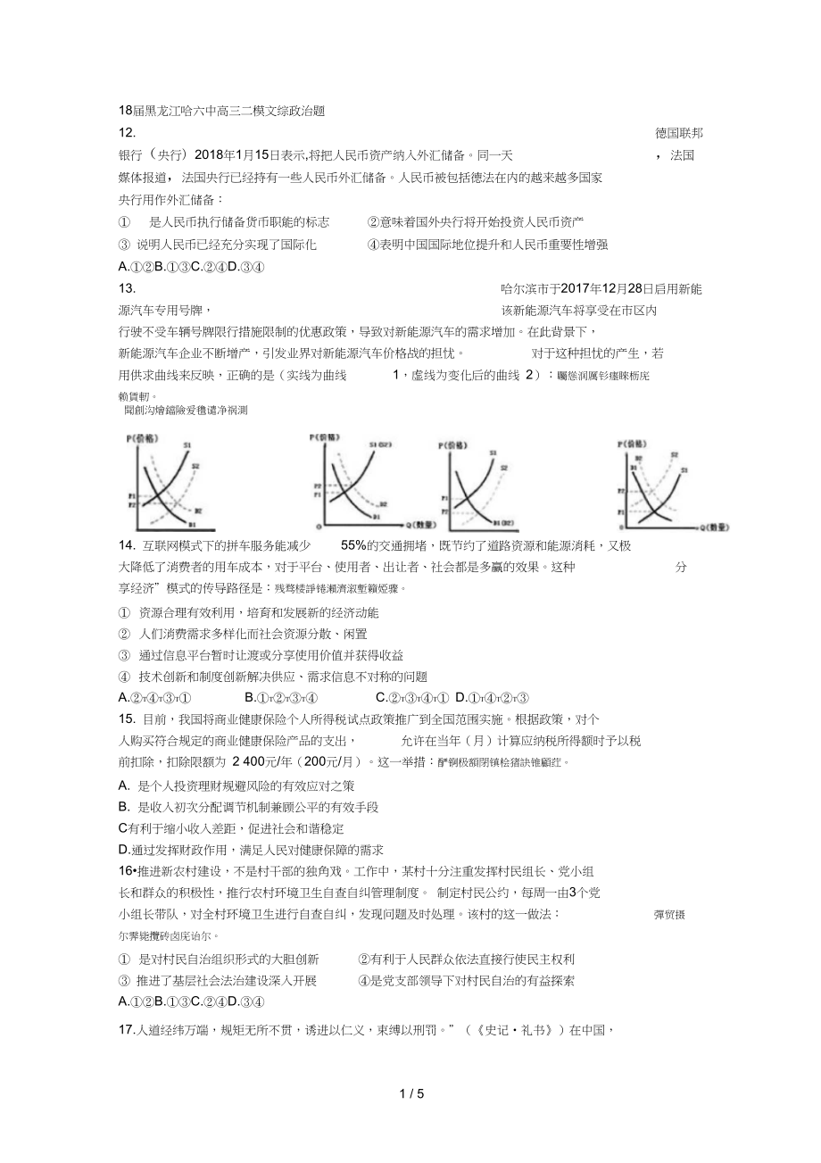 18黑龍江哈六中高三二模文綜政治題_第1頁(yè)