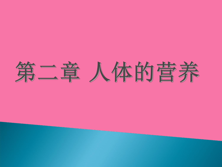 生物七下人体的营养糖脂肪蛋白质ppt课件_第1页