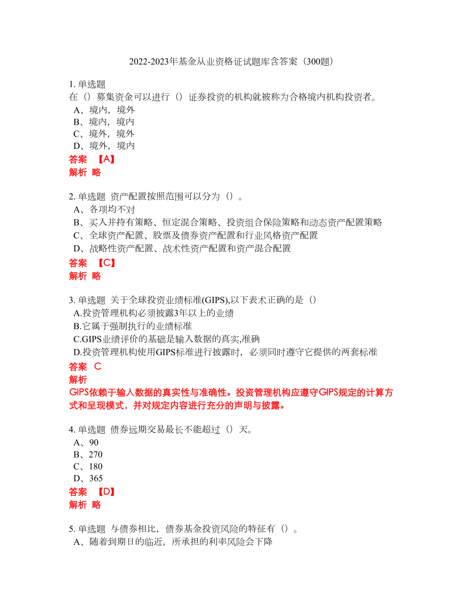 2022-2023年基金从业资格证试题库含答案（300题）第55期_第1页