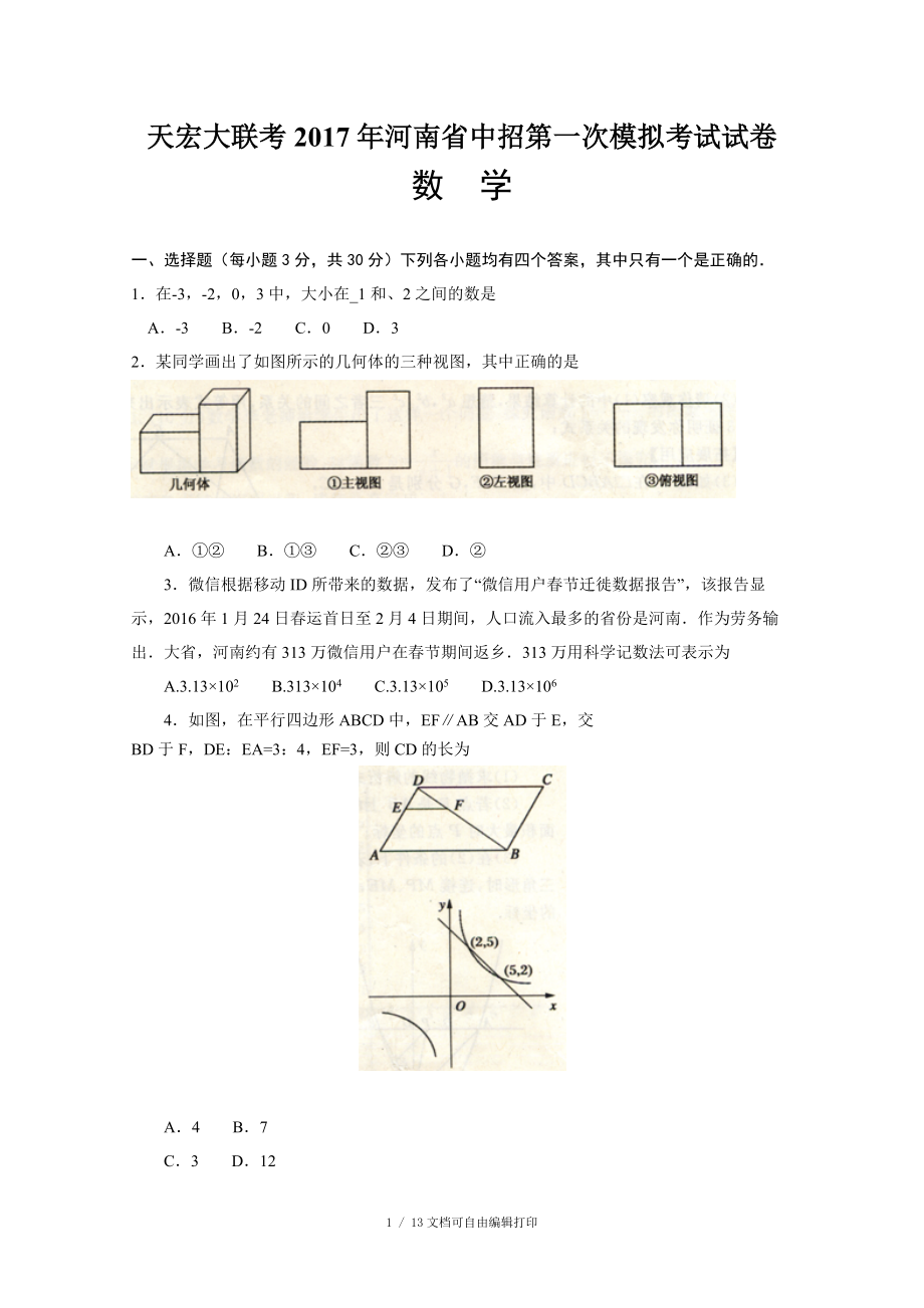 天宏大聯(lián)考河南省中招第一次模擬考試數(shù)學(xué)試卷含答案_第1頁(yè)