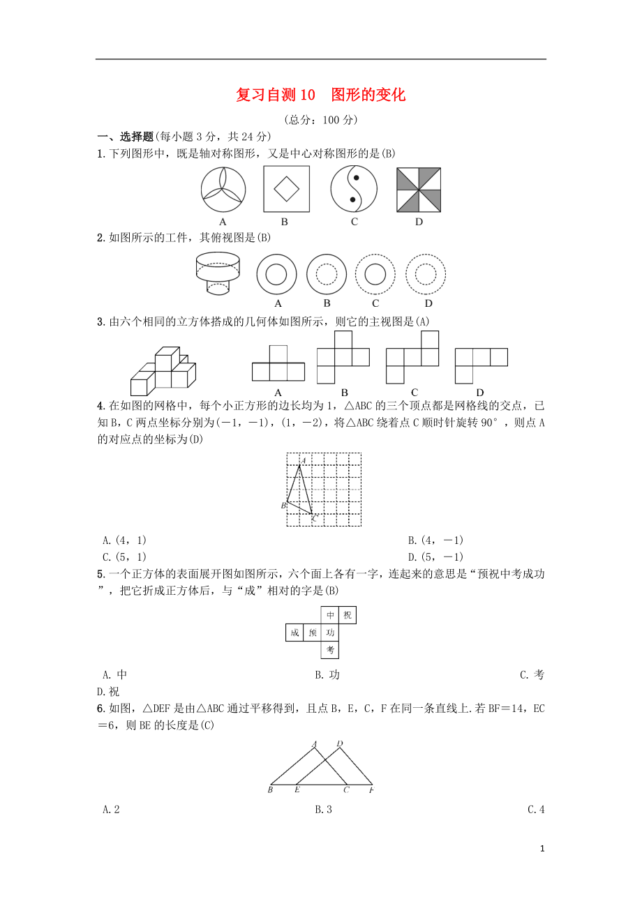 （安徽專版）2018年秋九年級數(shù)學(xué)下冊 復(fù)習(xí)自測10 圖形的變化習(xí)題 （新版）滬科版_第1頁