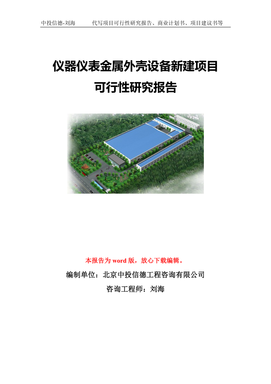 儀器儀表金屬外殼設(shè)備新建項目可行性研究報告模板-代寫定制_第1頁