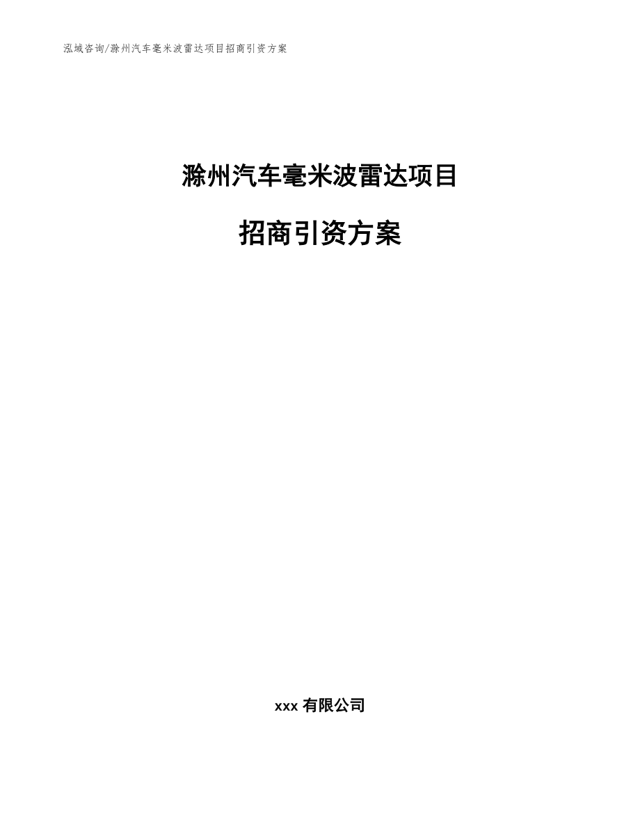 滁州汽车毫米波雷达项目招商引资方案_第1页