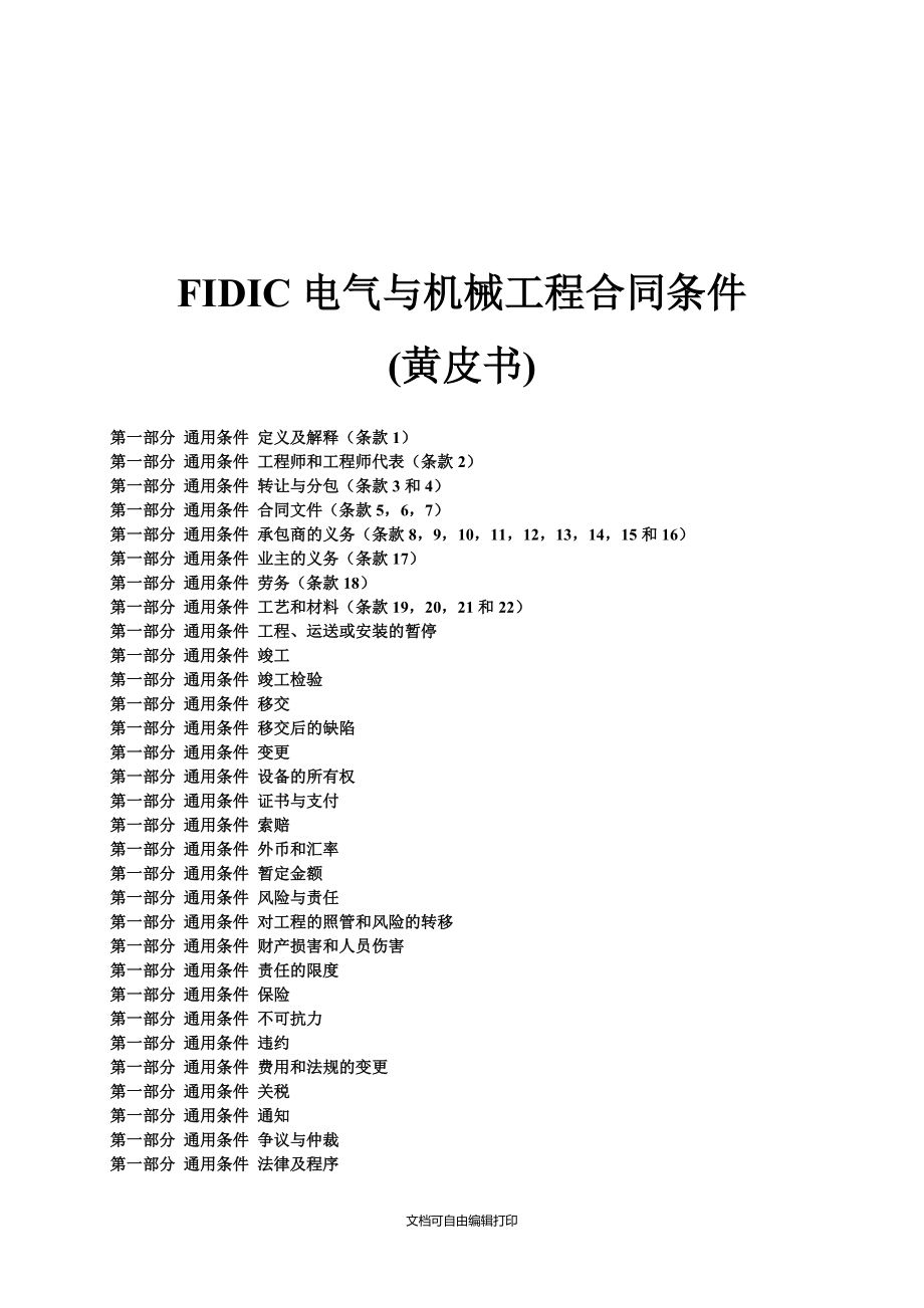 电气与机械工程合同条件_第1页