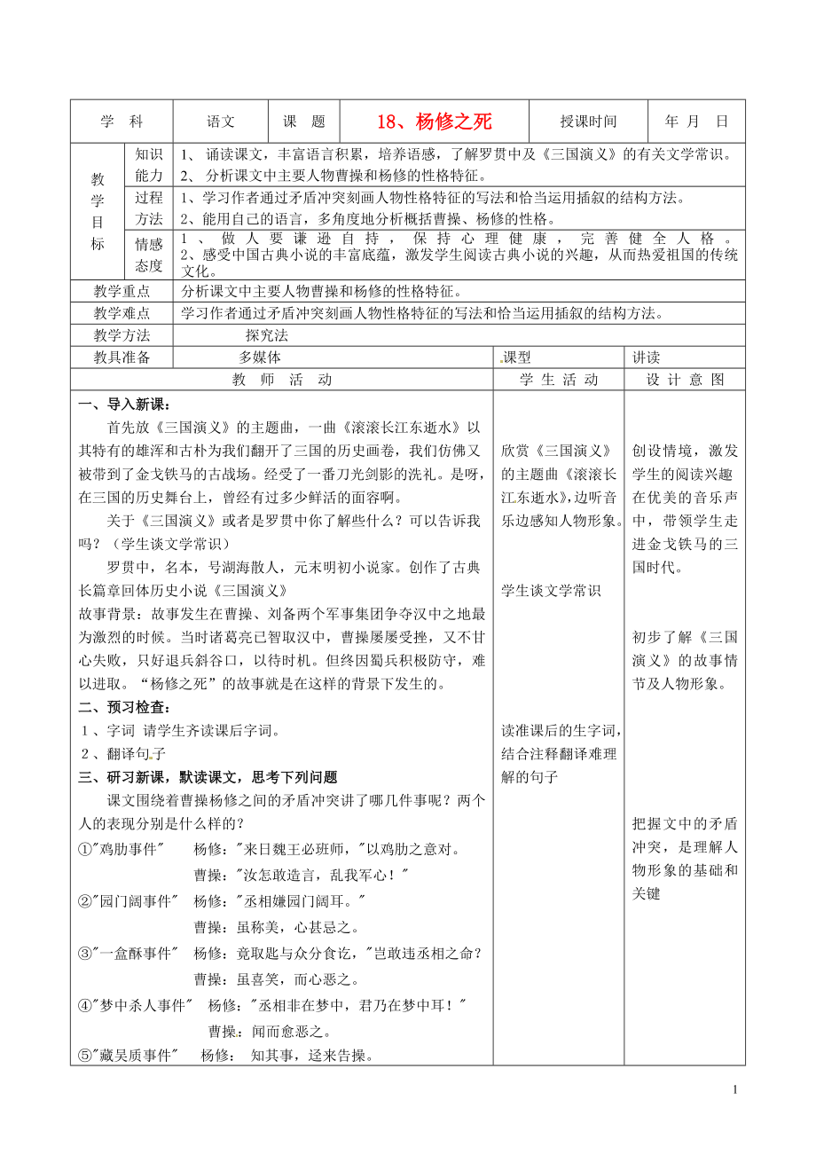 天津市小王庄中学九年级语文下册18.杨修之死教案新人教版_第1页